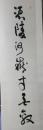 李德仁书法对联