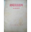 继电保护导则【结线图篇、1954年东北电业管理局译】