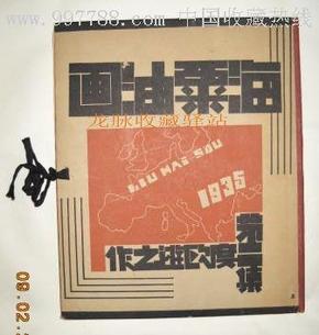 海粟油画第二集（民国24年）民国油画画册精品