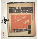 海粟油画第二集（民国24年）民国油画画册精品