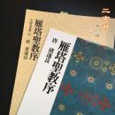 现货 日本二玄社正版 中国法书选34 雁塔圣教序〔唐褚遂良/楷书〕毛笔书法字帖 临摹研究礼品