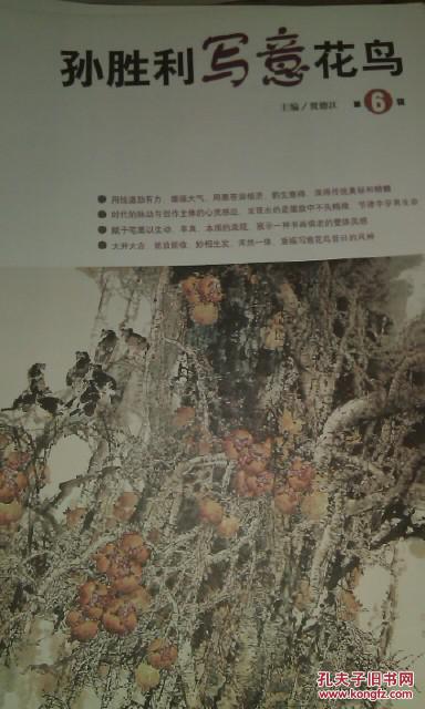 全新正版，孙胜利写意花鸟,贾德江主编.北京工艺美术出版社