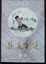 范曾画集“三羊开泰”---1991年对开挂历(包括封面全本共13张)