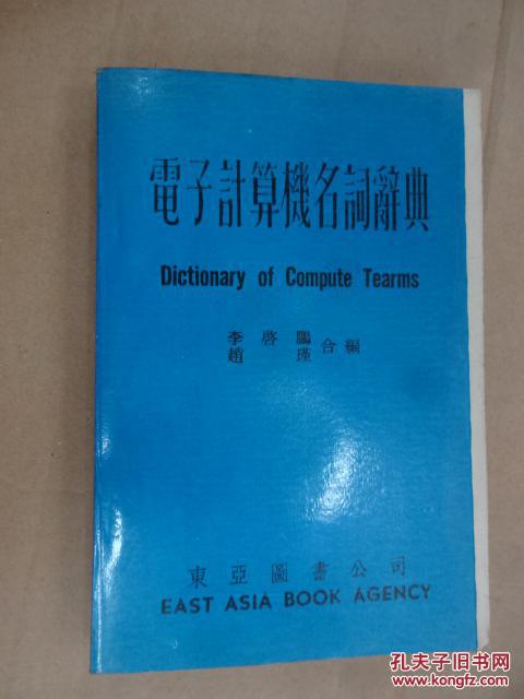電子計算機名詞辭典