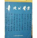 章次公医案