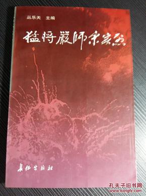 还送给他不少“雅号”,其中最有代表性的是叫他“宋老虎”“宋疯子”、“宋猛子”。唯一一个在82师从普通士兵当到师长的老领导。我在1945年初秋与他第一次见面。那时,我是在渤海行署工作一年多之后转入部队工作的,他已是这支部队的副营长。从那时开始,一直到1969年底他离开曾战斗生活了几十年的老部队为止,我们在一起整整相处了24年。难忘的24年间,部队从小清河南北跃起,攻济南、渡长江、