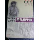 我从我们军史办自己编辑的《海军支队的战斗历程》中了解到杨子荣参军、成长的这支部队的前前后后，我们手里甚至有牡丹江军区《一九四七年军事工作初步总结》这样的史料，其中详尽地记载了当时部队的建设、练兵、剿匪等史实。 更为可喜的是，与杨子荣一起生活、战斗过的老人们有好多还健在，给我提供了许许多多当时剿匪的包括杨子荣的故事在内的故事、情节甚至细节。