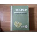 江西革命文物1987年1、2期 总第7期