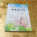 哺乳新学问 王忠良 刘茜 著 天津科学技术出版社
