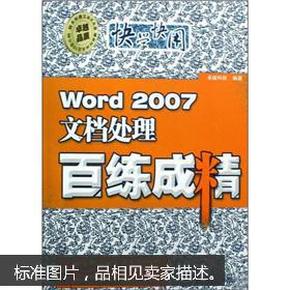 Word 2007文档处理百练成精