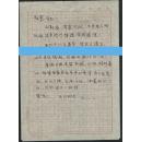 稀世珍品！已故民国著名作家、翻译家、文学评论家、“五四运动”学生代表、清华人称“活字典”  毕树棠  致  梁思成秘书、著名古代建筑史学家  张驭寰  手札一通1页。（为防恶意仿造，部分内容遮挡。）