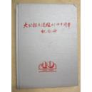 大公报在港复刊四十周年纪念册（1948—1988）（大16开精装版 ）一版一