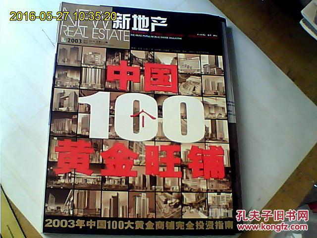 《新地产》2003年中国100大黄金商铺完全投资指南 铜板彩印