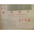 今日新闻 1968年5月3-31日合订本1册 8开 有庆五一劳动节内容  每日多为8版或16版