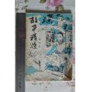 故事精选创刊号