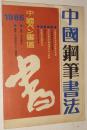 中国钢笔书法 1986年第3期总7期【季刊】