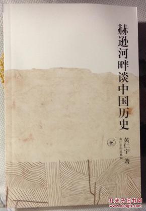 赫逊河畔谈中国历史：黄仁宇作品系列