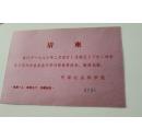 中国社会科学院  请柬 ——1197