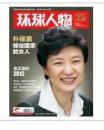 【人民日报社--环球人物大全】最新刊——《环球人物》杂志2012年第34期：韩国国家总统朴槿惠、金正恩