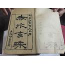 赤水玄珠 附 医旨绪餘.三吴医案.新都医案.宜兴医案(全32册)全37卷.16开线装.清朝木刻本...见描述).