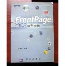 FrontPage 2002高手攻略