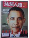 《环球人物》杂志2012年第30期：美国总统奥巴马专辑、蒋孝严国民党副主席【本站有人民日报社主办的--环球人物杂志大全】