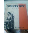 1948年初版.线装宣纸《 新木刻 》古元.李桦.赵延年.杨可杨.刃锋.野夫.讷维等