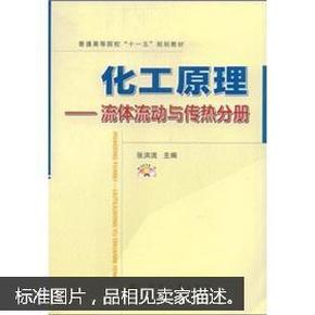 ·化工原理：流体流动与传热分册（无光盘）