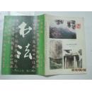 书法（1993年第2期，总第89期）（16936）