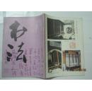 书法（1992年第6期，总第87期）（16935）