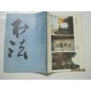 书法（1992年第4期，总第85期）（16934）
