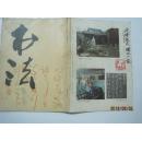 书法（1992年第3期，总第84期）（16933）