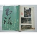 书法（1992年第2期，总第83期）（16932）