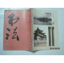 书法（1992年第1期，总第82期）（16931）