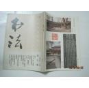 书法（1991年第5期，总第80期）（16930）