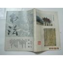 书法（1991年第4期，总第79期）（16929）