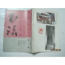 书法（1991年第1期，总第76期）（16927）