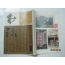 书法（1990年第5期，总第74期）（16925）