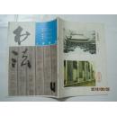 书法（1990年第4期，总第73期）（16924）