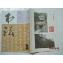 书法（1990年第3期，总第72期）（16923）