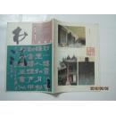 书法（1990年第2期，总第71期）（16922）
