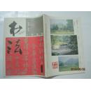 书法（1990年第1期，总第70期）（16921）