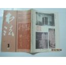书法（1989年第5期，总第68期）（16920）