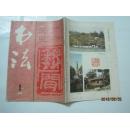 书法（1989年第1期，总第64期）（16917）