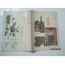 书法（1988年第4期，总第61期）（16914）