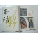 书法（1988年第3期，总第60期）（16913）