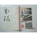 书法（1988年第2期，总第59期）（16912）