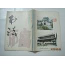 书法（1988年第1期，总第58期）（16911）