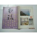 书法（1987年第6期，总第57期）（16910）