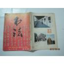 书法（1987年第5期，总第56期）（16909）